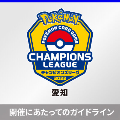 チャンピオンズリーグ2022愛知開催にあたってのガイドライン