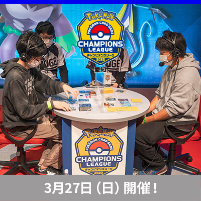 チャンピオンズリーグ2022愛知 3月27日（日）開催！