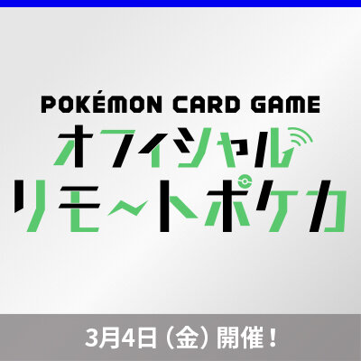 隔週金曜「オフィシャルリモートポケカ」開催！