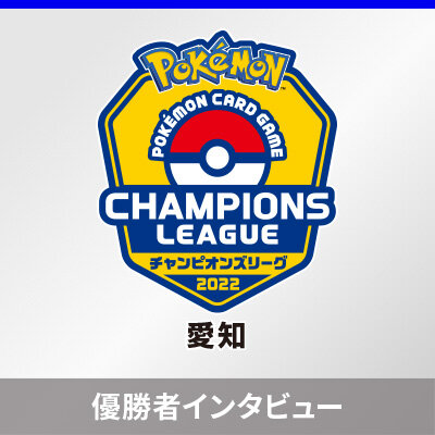 「チャンピオンズリーグ2022 愛知」優勝者インタビュー