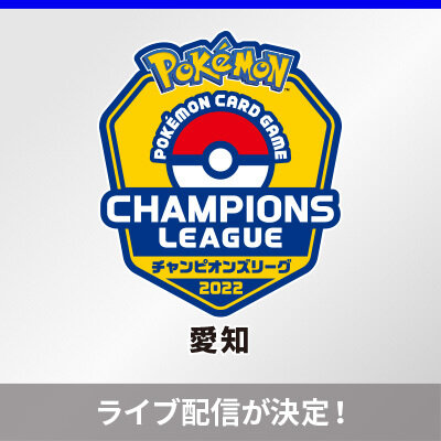 チャンピオンズリーグ2022 愛知の ライブ配信が決定！