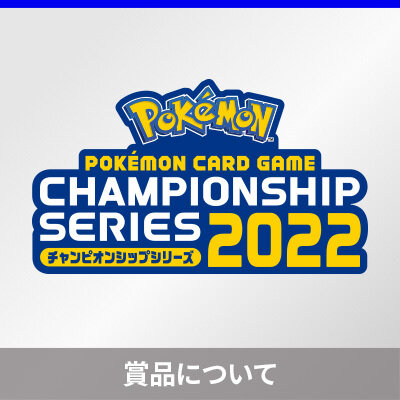 チャンピオンシップポイント累計賞品について