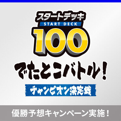 「スタートデッキ100 でたとこバトル！ チャンピオン決定戦」の配信が決定！