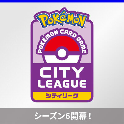 「シティリーグシーズン6」がポケモンカードジムでスタート！