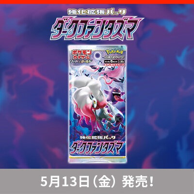 強化拡張パック「ダークファンタズマ」が5月13日（金）発売！