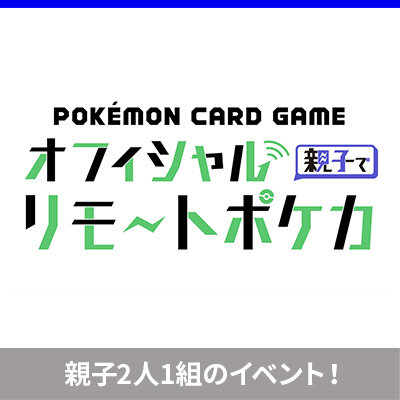 「オフィシャル親子でリモートポケカ」、5月15日（日）開催！
