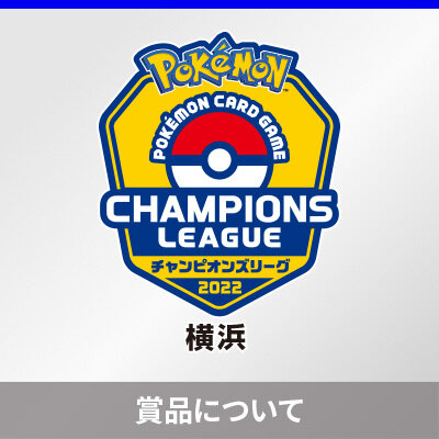 チャンピオンズリーグ2022 横浜 大会賞品