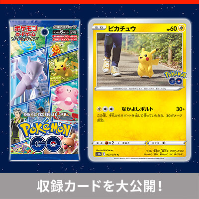 強化拡張パック「Pokémon GO」の全容が明らかに！　カードやセット商品をチェックしよう