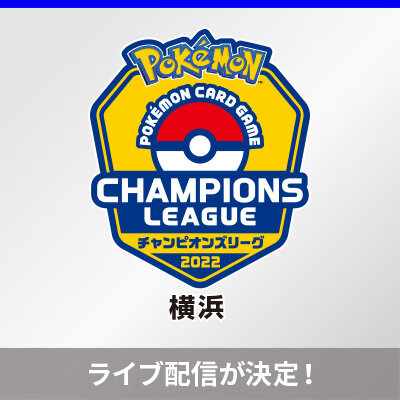 チャンピオンズリーグ2022 横浜のライブ配信が決定！