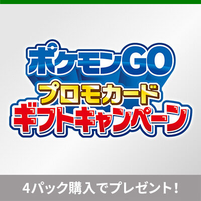 強化拡張パック「Pokémon GO」を買って、プロモカードを手に入れよう！