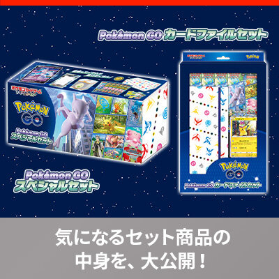 強化拡張パック「Pokémon GO」の入った、セット商品2種類の内容物を紹介！