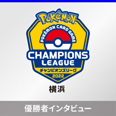 「チャンピオンズリーグ2022 横浜」優勝者インタビュー