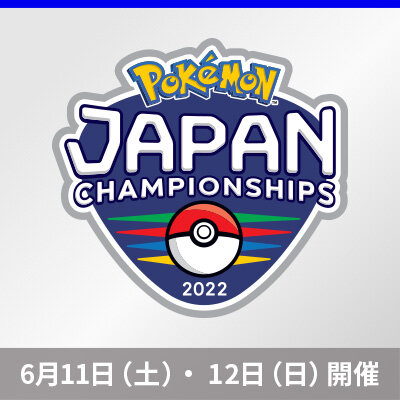 「ポケモンジャパンチャンピオンシップス2022」カードゲーム部門、エントリー応募受付開始！