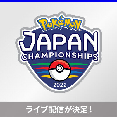 「ポケモンジャパンチャンピオンシップス2022」カードゲーム部門のライブ配信が決定！