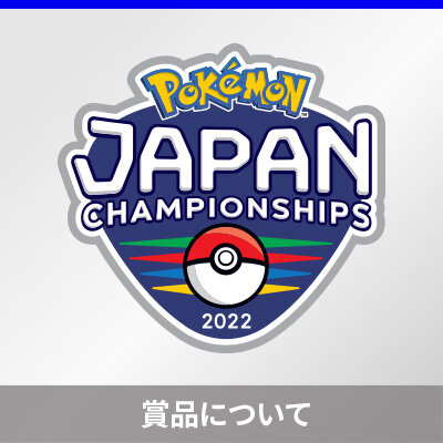 「ポケモンジャパンチャンピオンシップス2022」 カードゲーム部門 大会賞品