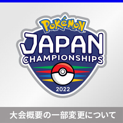 「ポケモンジャパンチャンピオンシップス2022」カードゲーム部門 大会概要の一部変更について