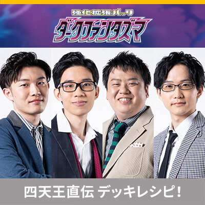 ポケカ四天王直伝のデッキレシピを公開！