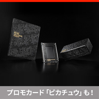 「プレシャス コレクターボックス ソード&シールド」の追加受注について