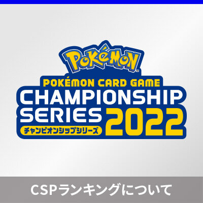 チャンピオンシップシリーズ2022のリーグ別CSPランキングについて
