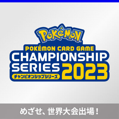 チャンピオンシップシリーズ2023シーズンが9月よりスタート！