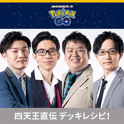 ポケカ四天王直伝のデッキレシピを公開！
