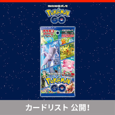 「Pokémon GO」の収録カードを、チェックしよう！