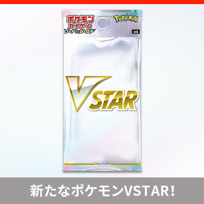 「VSTARスペシャルセット」が登場！