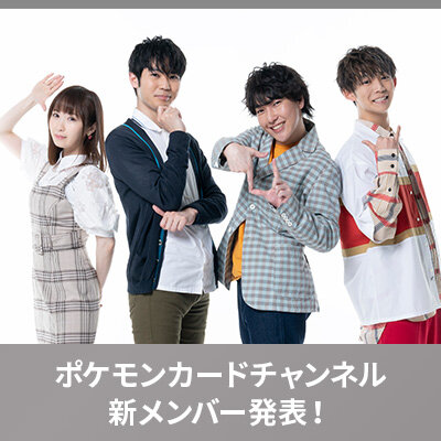 ポケモンカードチャンネル新メンバー発表！記念プレゼントキャンペーンも実施！