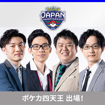 「ポケモンジャパンチャンピオンシップス2022」に、ポケカ四天王が出場します。