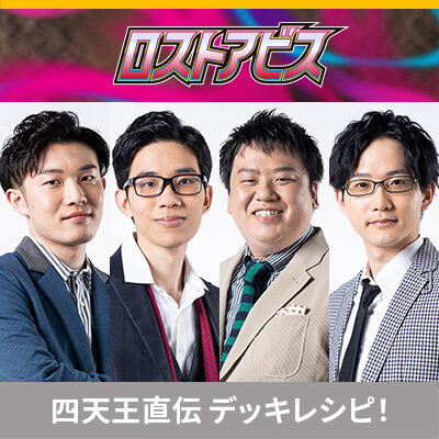 ポケカ四天王直伝のデッキレシピを公開！