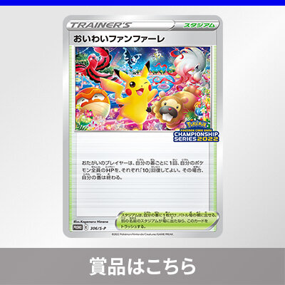 チャンピオンシップポイントの集計期日の変更、および累計賞品の発送に伴う情報登録のお願い