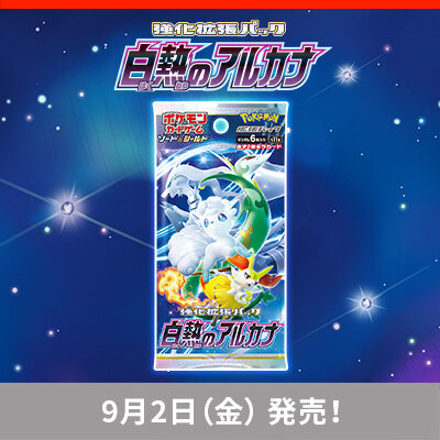 強化拡張パック「白熱のアルカナ」が9月2日（金）発売！