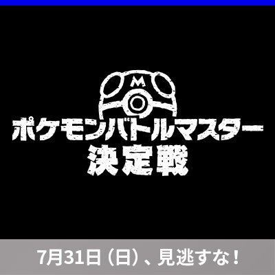「ポケモンバトルマスター決定戦」決勝大会のストリーミング配信が決定！