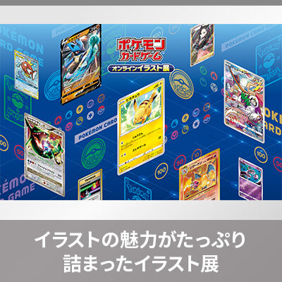 「ポケモンカードゲーム オンラインイラスト展」が開催決定！