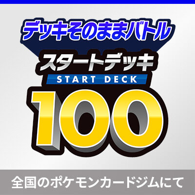 デッキそのままバトル～スタートデッキ100～開催！