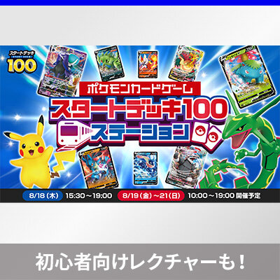 両国駅にて「スタートデッキ100ステーション」開催！