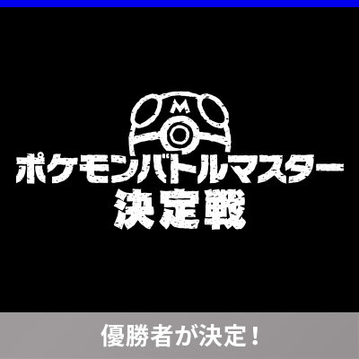 「ポケモンバトルマスター決定戦」決勝大会の結果を発表！