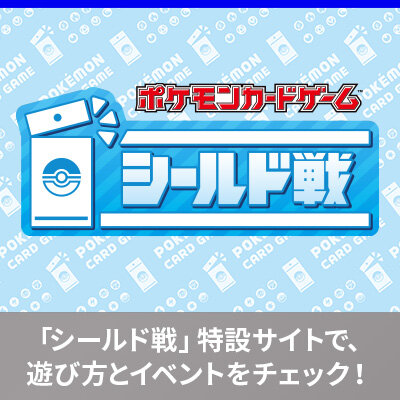 シールド戦の遊び方がわかったら、「ルカリオHR争奪戦」や「お家でシールド戦」などに参加してみよう！