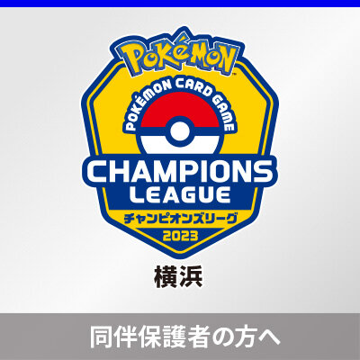 同伴保護者の事前登録について