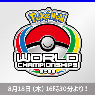 「ポケモンWCS2022」のライブ配信が決定！
