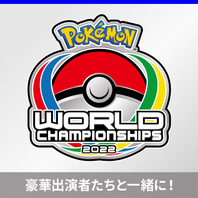 「〇〇と一緒に見よう！ポケモンWCS2022カードゲーム部門」のライブ配信を実施！