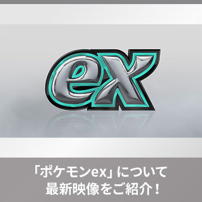 ポケモンex登場！