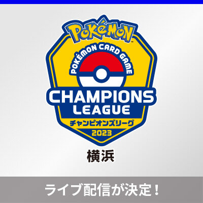 「チャンピオンズリーグ2023 横浜」のライブ配信が決定！