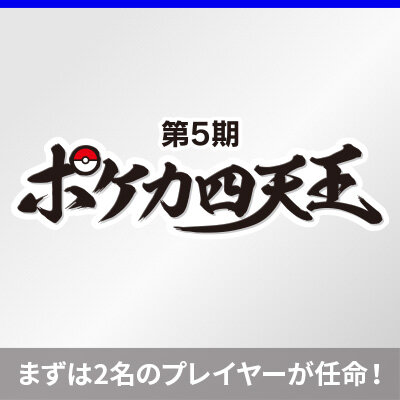 第5期ポケカ四天王　任命開始！
