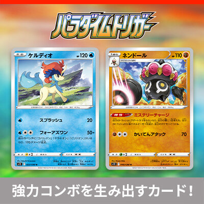 拡張パック「パラダイムトリガー」より、コンセプトデッキが組めるカードを紹介！