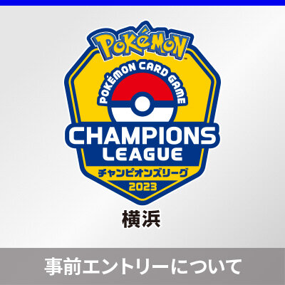 チャンピオンズリーグ2023 横浜 事前エントリーついて