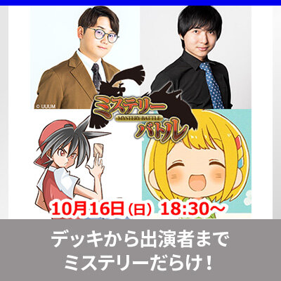 「ミステリーバトル」配信決定！