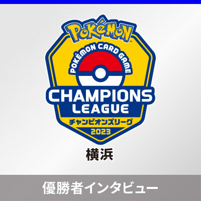 「チャンピオンズリーグ2023 横浜」優勝者インタビュー