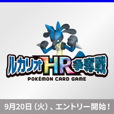 「ルカリオHR争奪戦」のエントリーがスタート！