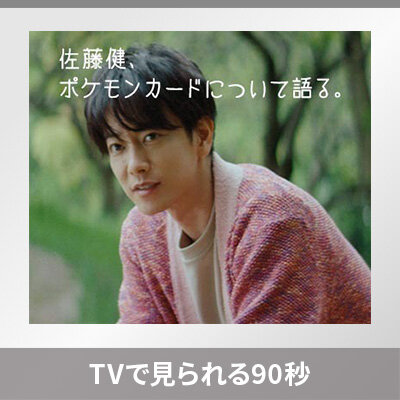 90秒の特別CMをテレビで見よう